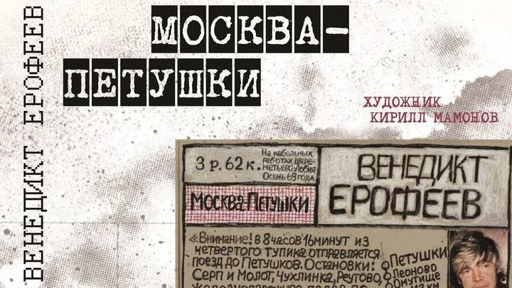 Москва петушки расписание. Москва Петушки 50 лет.