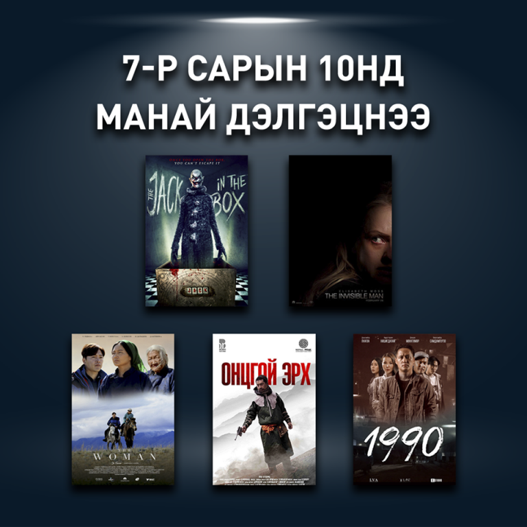 “Өргөө, Тэнгис кино театр”-ын салбарууд нээгдлээ - Eguur.MN