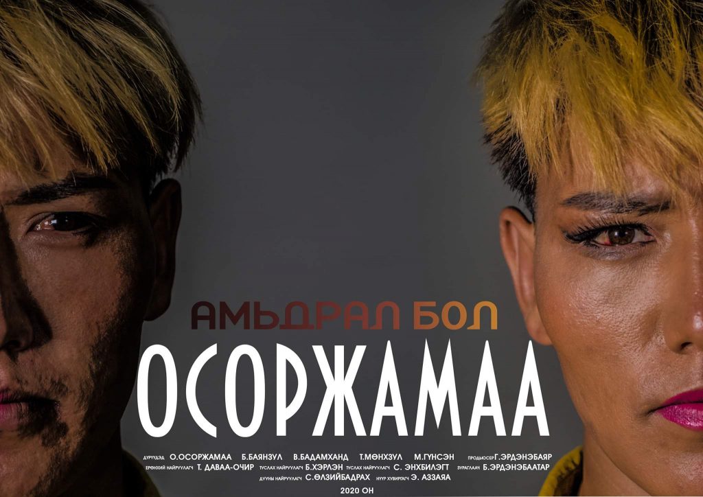 О.Осоржамаагийн амьдралаар кино хийжээ - Eguur.MN