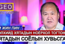 geo улс төр