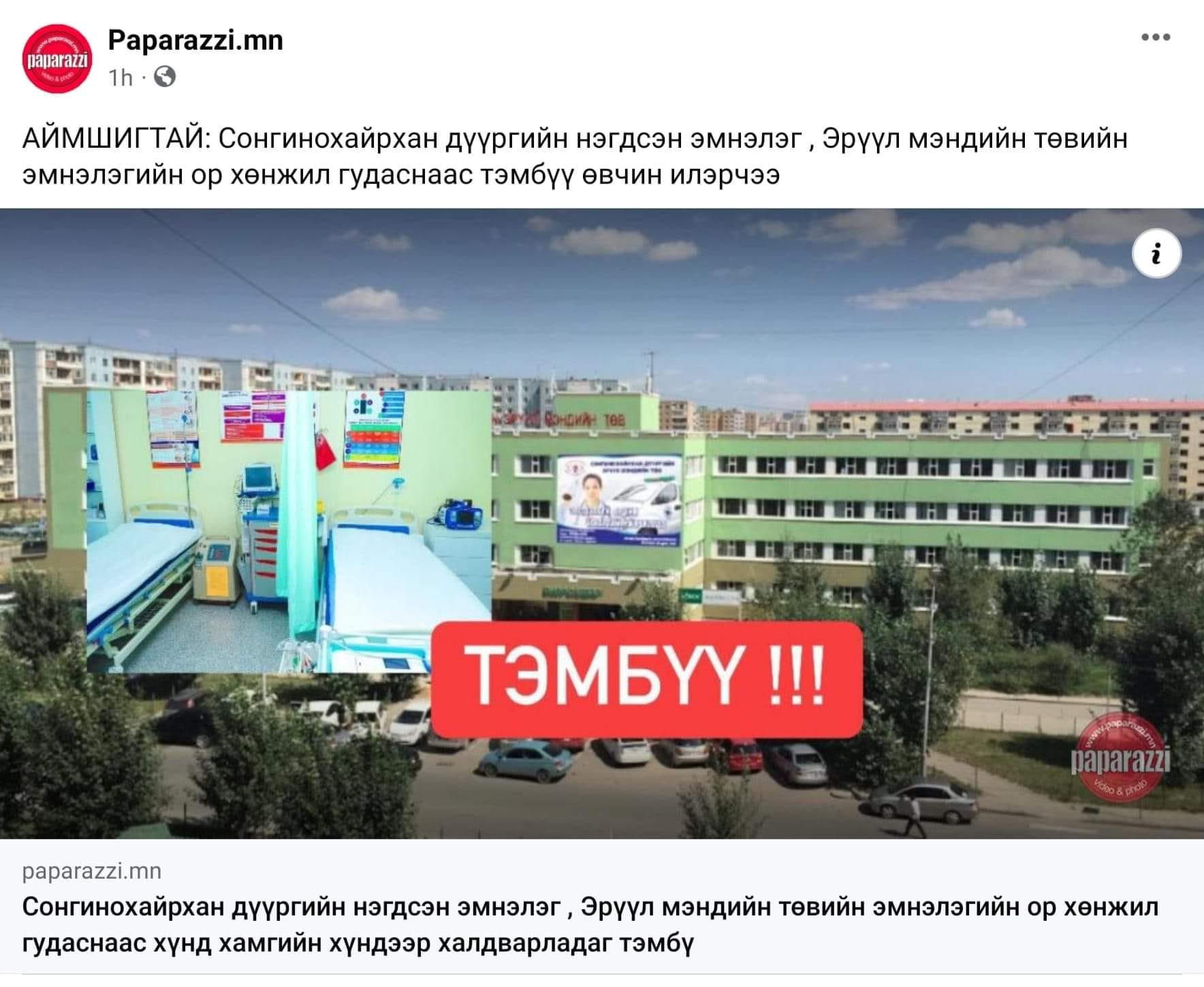 Сонгинохайрхан дүүргийн эмнэлэг: Тэмбүү өвчин хөнжил, гудсаар ...