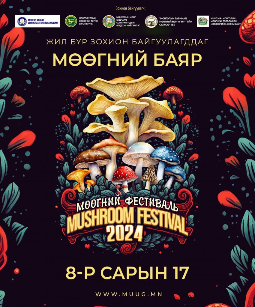 Ирэх сард "Мөөгний баяр" болно - Eguur.MN