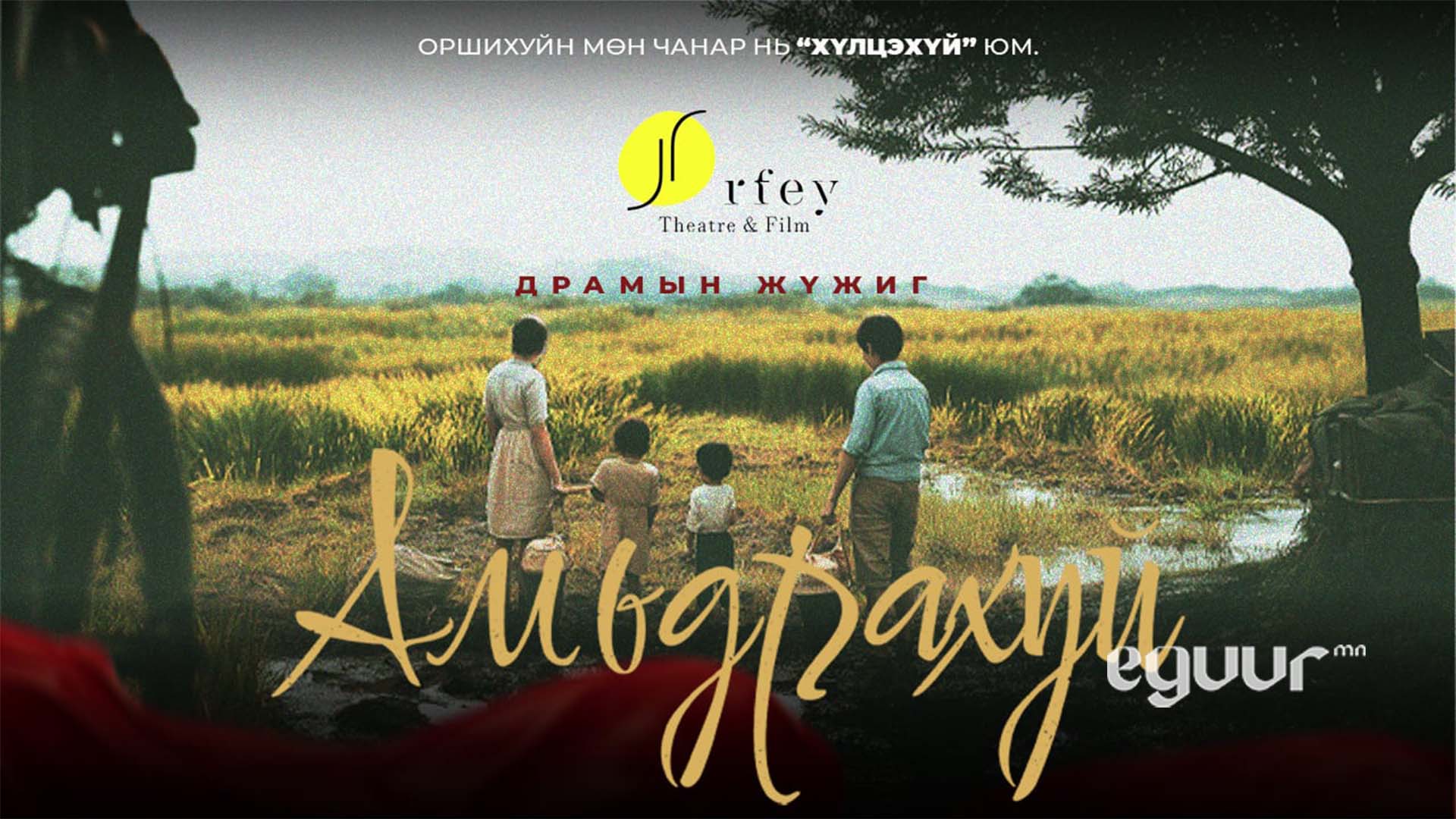 Үй Хуагийн “Амьдрахуй” романаас сэдэвлэсэн драмын жүжиг тоглоно - Eguur.MN
