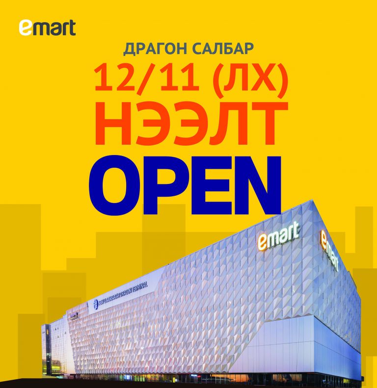 Имарт шинэ Драгон төвд салбараа нээнэ - Eguur.MN